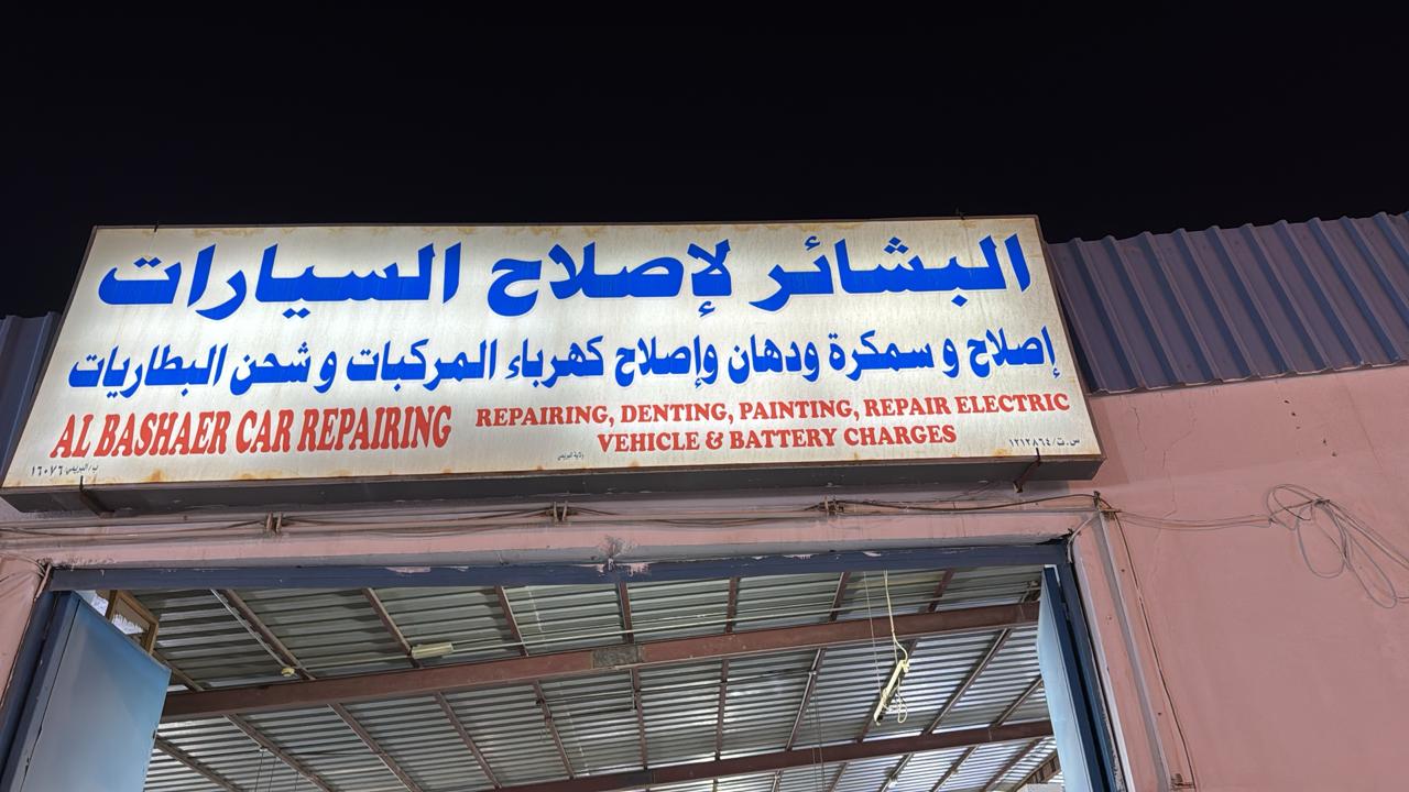 كراج البشائر
